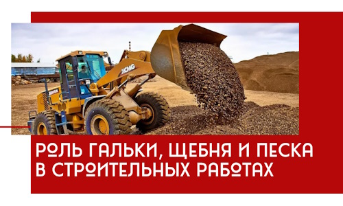Роль гальки, щебня и песка в строительных работах в Дагестанских Огнях