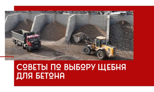 Советы по выбору щебня для бетона в Дагестанских Огнях