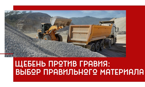 Щебень против гравия: выбор материала для строительных нужд в Дагестанских Огнях
